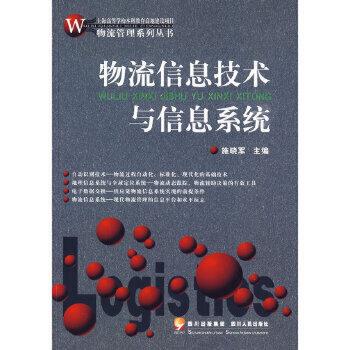 物流信息技术与信息系统:物流管理系列丛书 施晓军 四川人民出版社