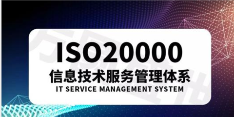 ISO20000信息技术体系认证